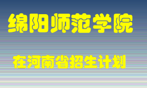 绵阳师范学院在河南招生计划录取人数