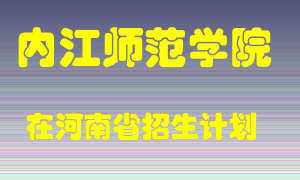 内江师范学院在河南招生计划录取人数