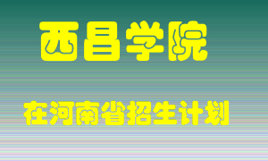 西昌学院在河南招生计划录取人数