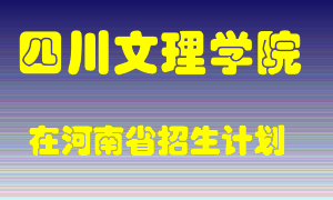 四川文理学院在河南招生计划录取人数