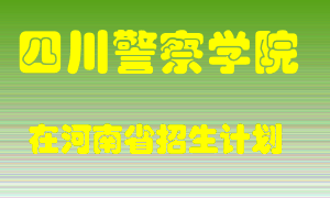 四川警察学院在河南招生计划录取人数