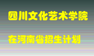 四川文化艺术学院在河南招生计划录取人数