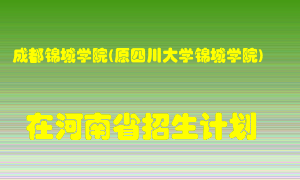 成都锦城学院(原四川大学锦城学院)在河南招生计划录取人数