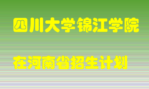 四川大学锦江学院在河南招生计划录取人数