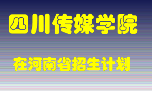 四川传媒学院在河南招生计划录取人数