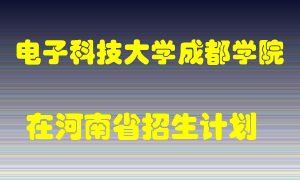 电子科技大学成都学院在河南招生计划录取人数