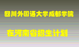 四川外国语大学成都学院在河南招生计划录取人数