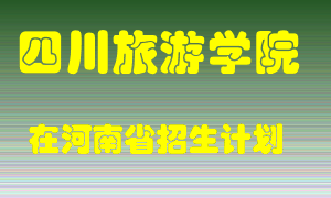 四川旅游学院在河南招生计划录取人数