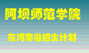 阿坝师范学院在河南招生计划录取人数