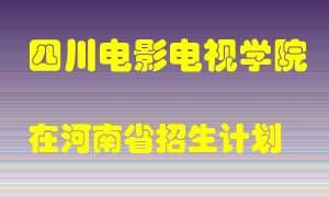 四川电影电视学院在河南招生计划录取人数