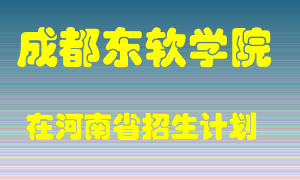 成都东软学院在河南招生计划录取人数