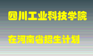 四川工业科技学院在河南招生计划录取人数