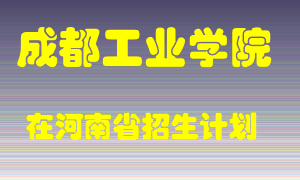 成都工业学院在河南招生计划录取人数