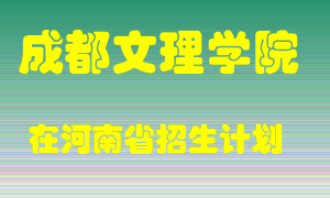 成都文理学院在河南招生计划录取人数