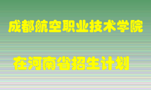 成都航空职业技术学院在河南招生计划录取人数