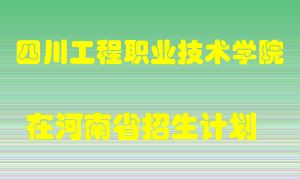 四川工程职业技术学院在河南招生计划录取人数