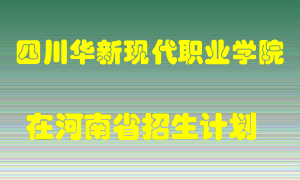 四川华新现代职业学院在河南招生计划录取人数