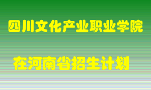 四川文化产业职业学院在河南招生计划录取人数