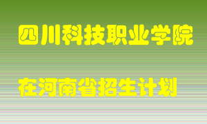 四川科技职业学院在河南招生计划录取人数