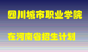 四川城市职业学院在河南招生计划录取人数