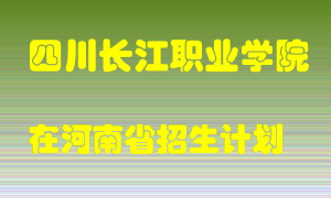 四川长江职业学院在河南招生计划录取人数