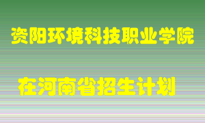 资阳环境科技职业学院在河南招生计划录取人数