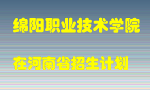 绵阳职业技术学院在河南招生计划录取人数