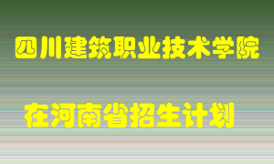 四川建筑职业技术学院在河南招生计划录取人数