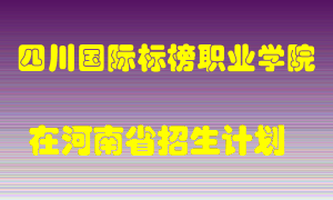 四川国际标榜职业学院在河南招生计划录取人数