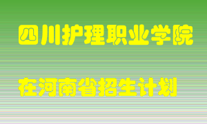 四川护理职业学院在河南招生计划录取人数