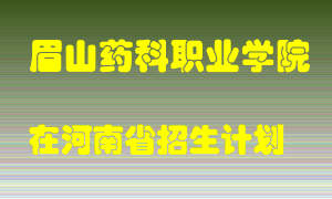 眉山药科职业学院在河南招生计划录取人数