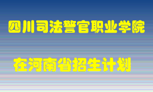 四川司法警官职业学院在河南招生计划录取人数