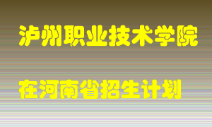 泸州职业技术学院在河南招生计划录取人数