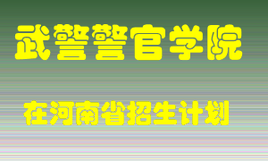 武警警官学院在河南招生计划录取人数