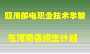 四川邮电职业技术学院在河南招生计划录取人数