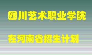 四川艺术职业学院在河南招生计划录取人数