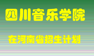 四川音乐学院在河南招生计划录取人数