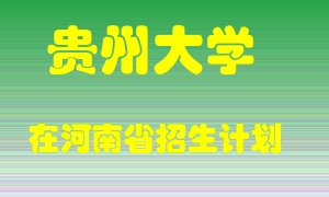 贵州大学在河南招生计划录取人数