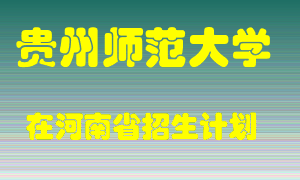 贵州师范大学在河南招生计划录取人数