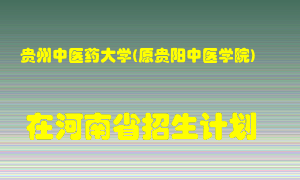 贵州中医药大学(原贵阳中医学院)在河南招生计划录取人数