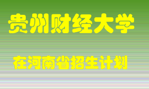 贵州财经大学在河南招生计划录取人数