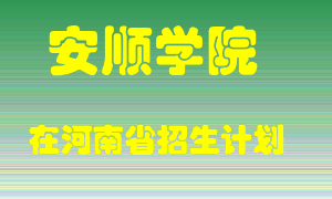 安顺学院在河南招生计划录取人数