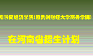 贵州黔南经济学院(原贵州财经大学商务学院)在河南招生计划录取人数