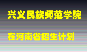 兴义民族师范学院在河南招生计划录取人数