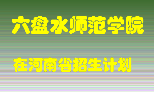 六盘水师范学院在河南招生计划录取人数