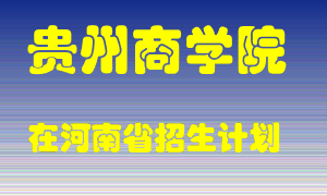 贵州商学院在河南招生计划录取人数