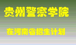 贵州警察学院在河南招生计划录取人数