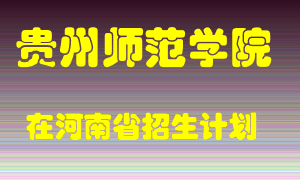 贵州师范学院在河南招生计划录取人数