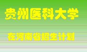 贵州医科大学在河南招生计划录取人数