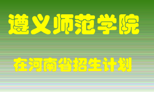 遵义师范学院在河南招生计划录取人数